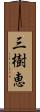 三樹恵 Scroll