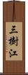 三樹江 Scroll