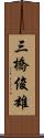 三橋俊雄 Scroll