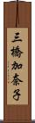 三橋加奈子 Scroll
