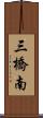 三橋南 Scroll