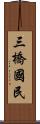 三橋國民 Scroll