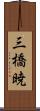 三橋暁 Scroll