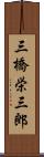 三橋栄三郎 Scroll