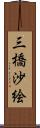 三橋沙絵 Scroll