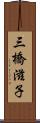 三橋滋子 Scroll
