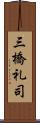 三橋礼司 Scroll