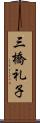 三橋礼子 Scroll