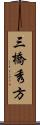 三橋秀方 Scroll