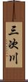 三次川 Scroll