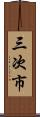 三次市 Scroll