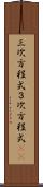 三次方程式 Scroll