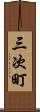 三次町 Scroll