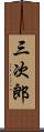 三次郎 Scroll
