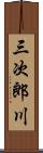 三次郎川 Scroll