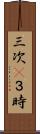 三次(P) Scroll
