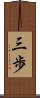三歩 Scroll