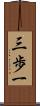 三歩一 Scroll