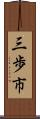 三歩市 Scroll