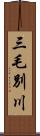 三毛別川 Scroll