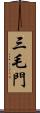 三毛門 Scroll