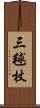 三毬杖 Scroll