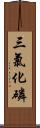 三氯化磷 Scroll