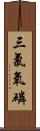 三氯氧磷 Scroll