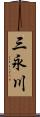 三永川 Scroll