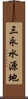 三永水源地 Scroll