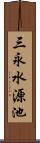 三永水源池 Scroll