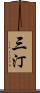 三汀 Scroll