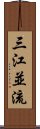 三江並流 Scroll