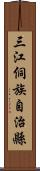 三江侗族自治縣 Scroll