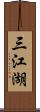 三江湖 Scroll