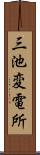 三池変電所 Scroll