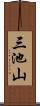 三池山 Scroll