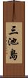 三池島 Scroll