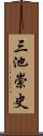 三池崇史 Scroll