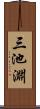 三池淵 Scroll