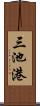 三池港 Scroll