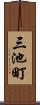 三池町 Scroll