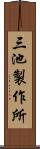 三池製作所 Scroll