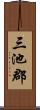 三池郡 Scroll