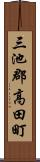 三池郡高田町 Scroll