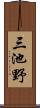 三池野 Scroll