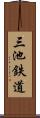 三池鉄道 Scroll