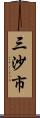 三沙市 Scroll
