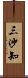 三沙知 Scroll