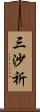 三沙祈 Scroll